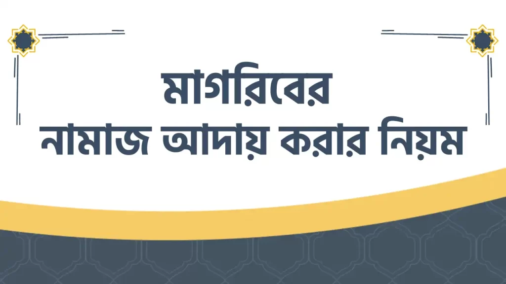 মাগরিবের নামাজ কয় রাকাত