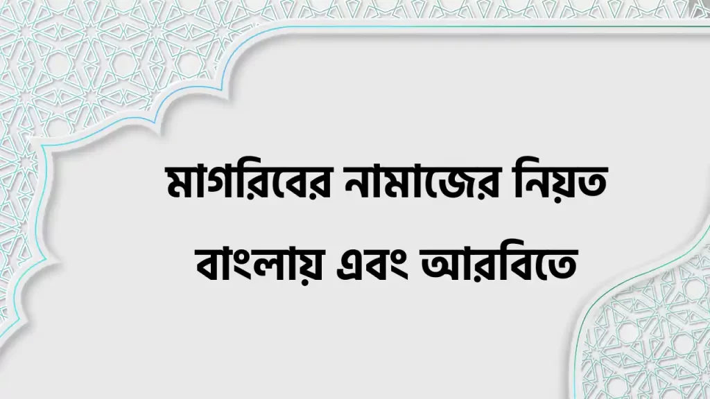 মাগরিবের নামাজের নিয়ত