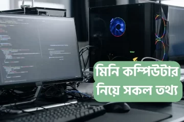 মিনি কম্পিউটার কাকে বলে