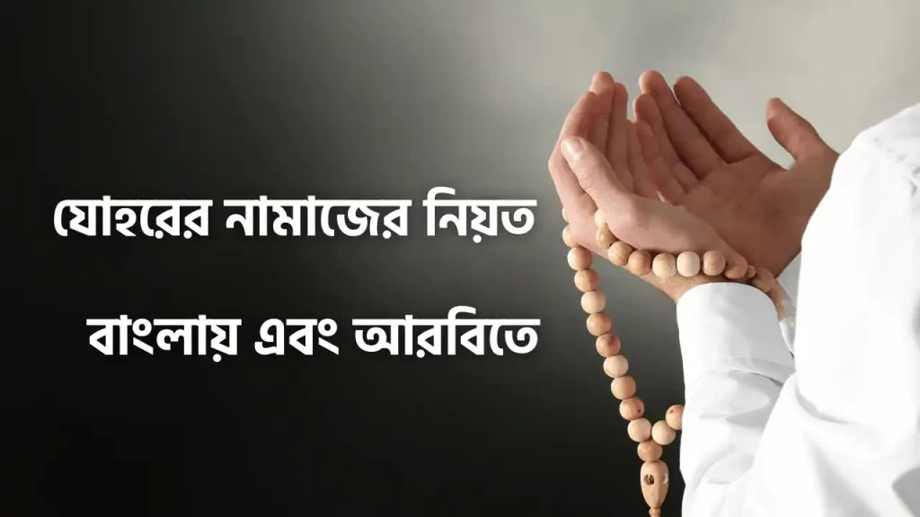 যোহরের নামাজের নিয়ত