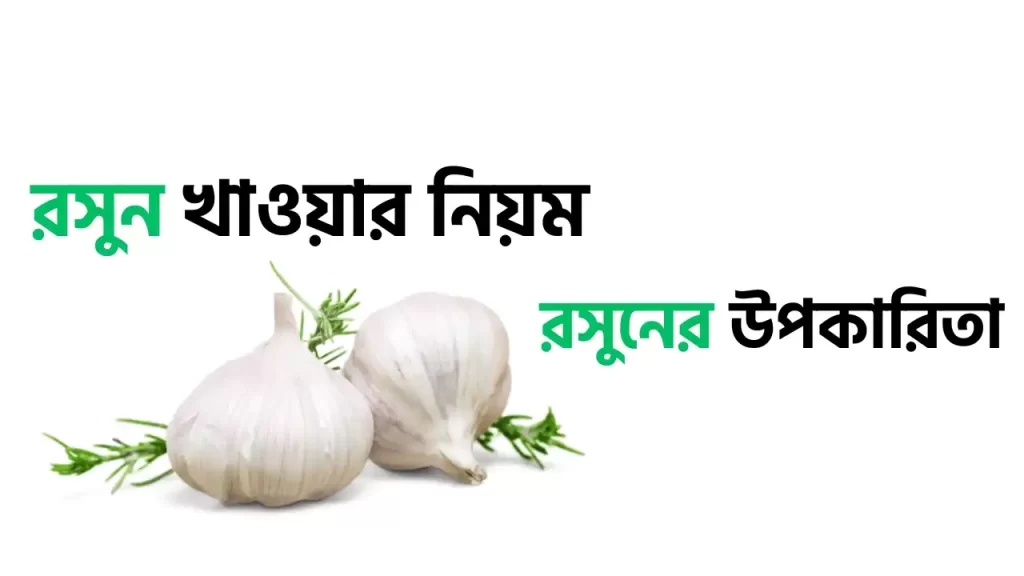 রসুন খাওয়ার নিয়ম