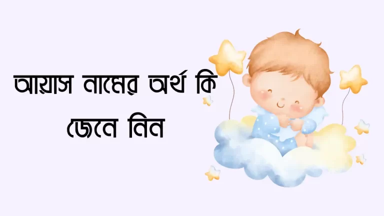 আয়াস নামের অর্থ কি