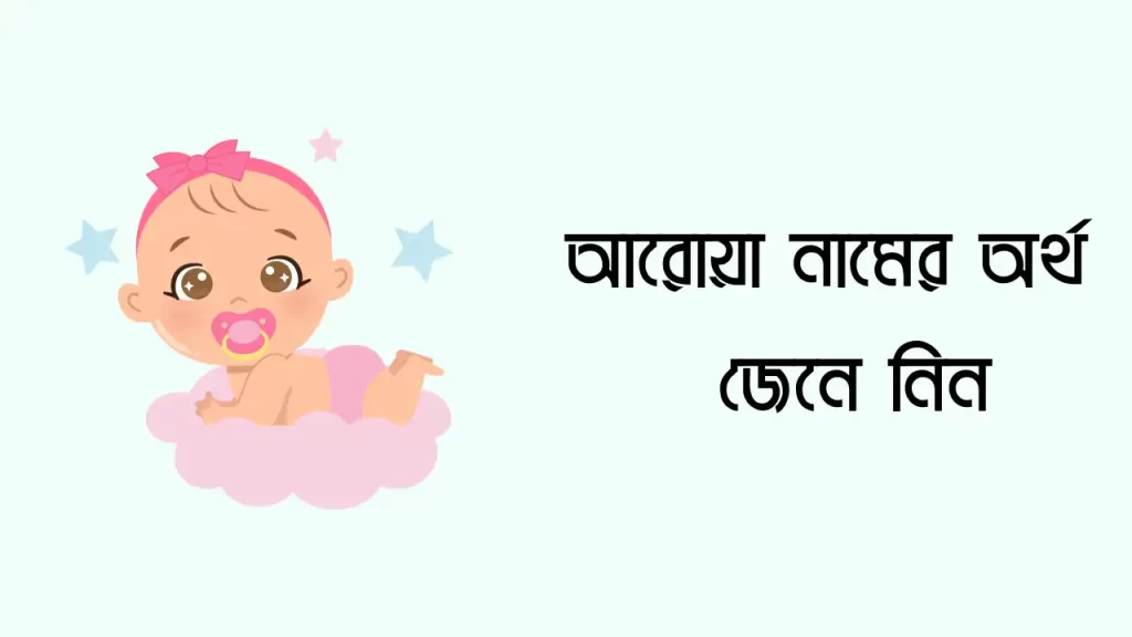 আরোয়া নামের অর্থ