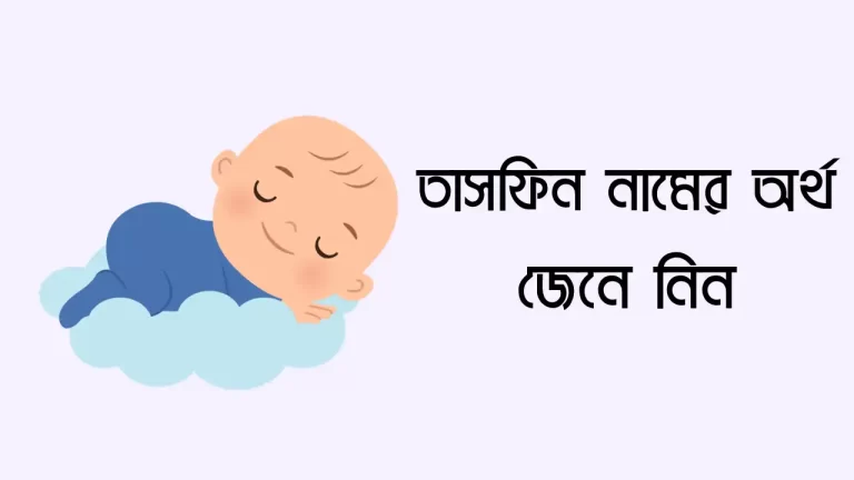 তাসফিন নামের অর্থ