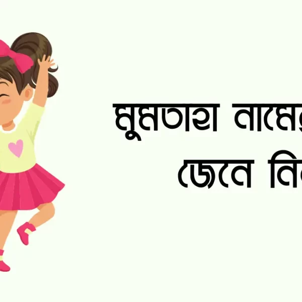 মুমতাহা নামের অর্থ