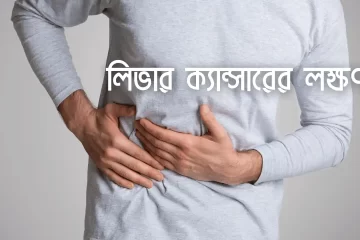 লিভার ক্যান্সারের লক্ষণ