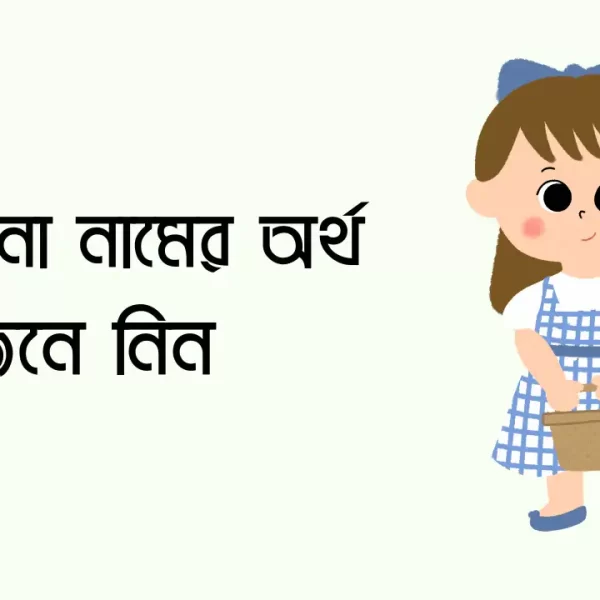 সাফওয়ানা নামের অর্থ কি
