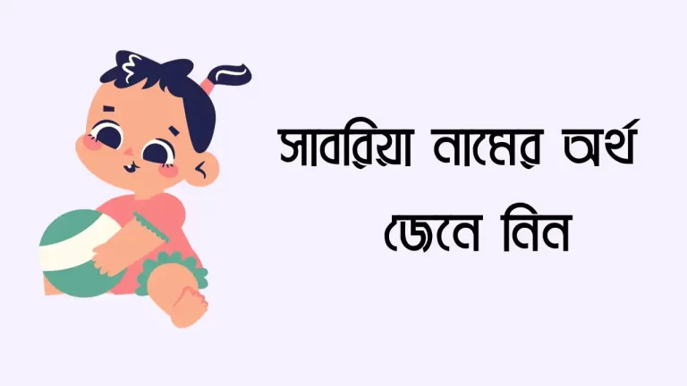 সাবরিয়া নামের অর্থ