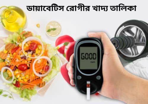 ডায়াবেটিস রোগীর খাদ্য তালিকা