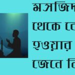 মসজিদ থেকে বের হওয়ার দোয়া