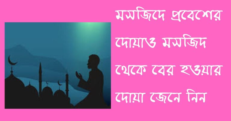 মসজিদে প্রবেশের দোয়া