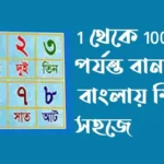 1-থেকে-100-পর্যন্ত-বানান-বাংলা