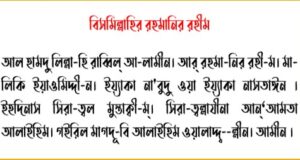 সূরা ফাতিহা বাংলা উচ্চারণ ছবি