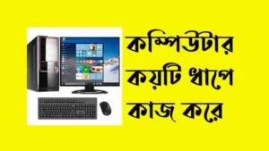 কম্পিউটার কয়টি ধাপে কাজ করে ও কী কী