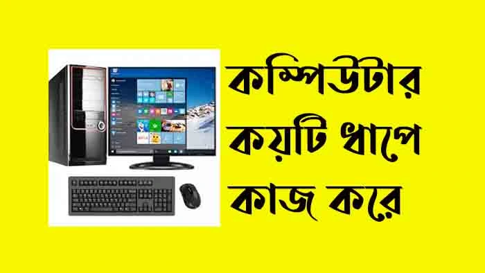 কম্পিউটার কয়টি ধাপে কাজ করে ও কী কী
