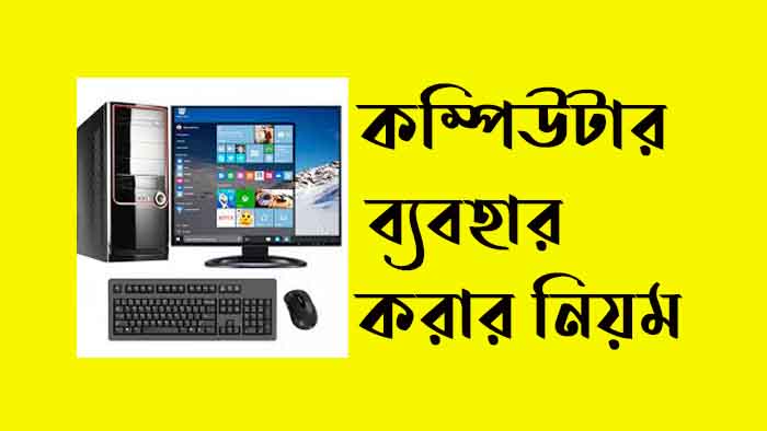 কম্পিউটার ব্যবহার করার নিয়ম