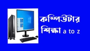 কম্পিউটার শিক্ষা a to z
