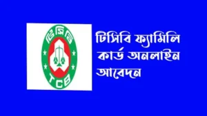 টিসিবি ফ্যামিলি কার্ড অনলাইন আবেদন