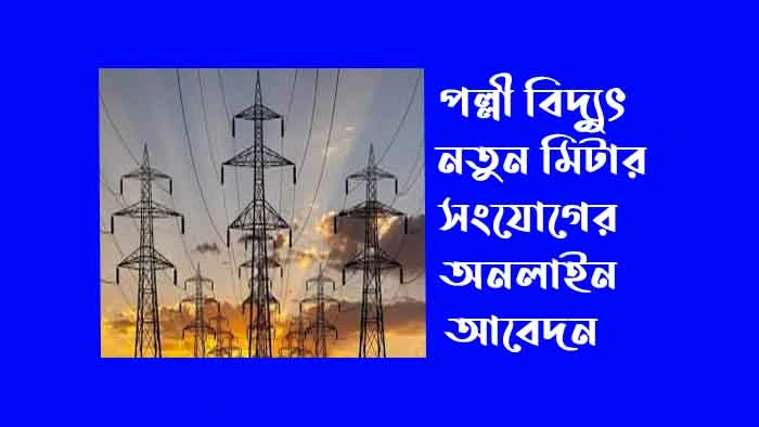 পল্লী বিদ্যুৎ নতুন মিটার সংযোগের অনলাইন আবেদন