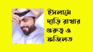 ইসলামে দাড়ি রাখার গুরুত্ব ও ফজিলত