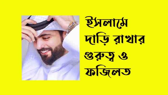 ইসলামে দাড়ি রাখার গুরুত্ব ও ফজিলত