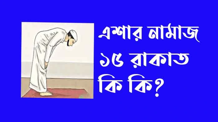এশার নামাজ ১৫ রাকাত কি কি