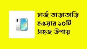 চার্জ তাড়াতাড়ি হওয়ার উপায়
