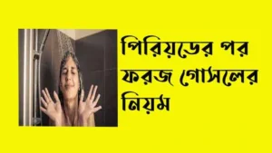 পিরিয়ডের পর ফরজ গোসলের নিয়ম