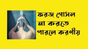 ফরজ গোসল না করতে পারলে করণীয়
