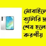 মোবাইলের ব্যাটারি দ্রুত শেষ হলে করণীয়
