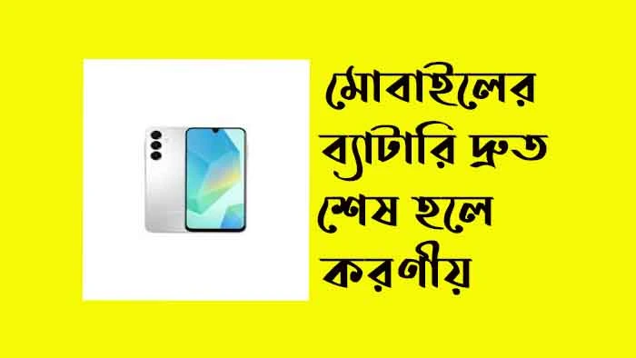 মোবাইলের ব্যাটারি দ্রুত শেষ হলে করণীয়