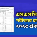 এইচএসসি ২০২৫ পরীক্ষার রুটিন
