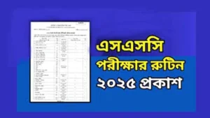 এইচএসসি ২০২৫ পরীক্ষার রুটিন