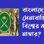 বাংলাদেশ সেনাবাহিনী বিশ্বের কত নাম্বার