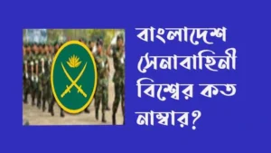 বাংলাদেশ সেনাবাহিনী বিশ্বের কত নাম্বার