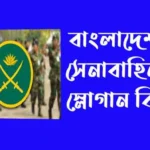 বাংলাদেশ সেনাবাহিনীর স্লোগান কি